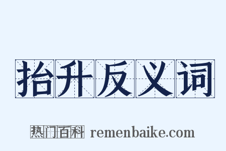 抬升反义词是什么意思的图片